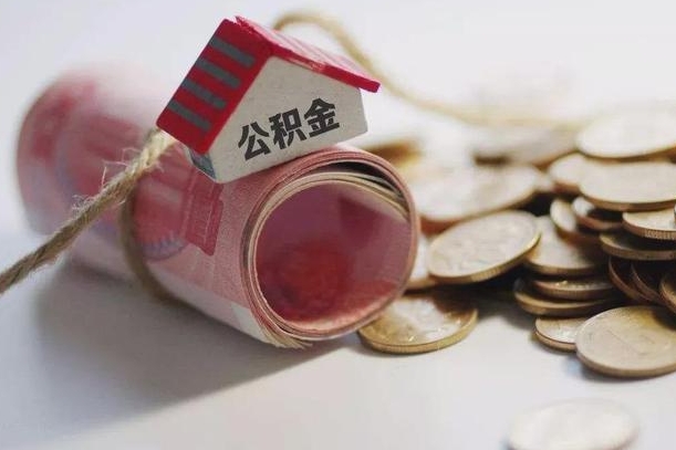 张家界继承公积金为什么要给钱呢（张家界继承住房公积金是否需要纳税）