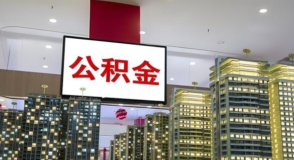 张家界急用钱公积金怎么提现（张家界急用钱公积金怎么提现要多久到账）